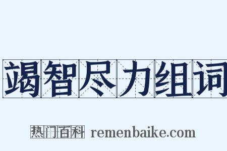 竭智尽力组词是什么意思的图片